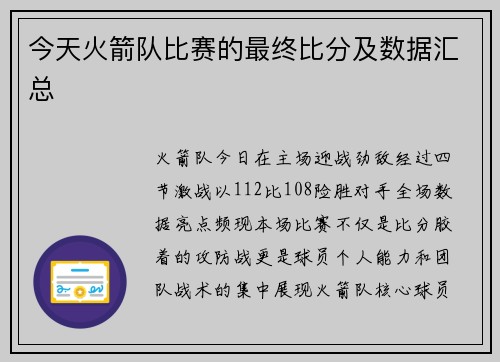 今天火箭队比赛的最终比分及数据汇总