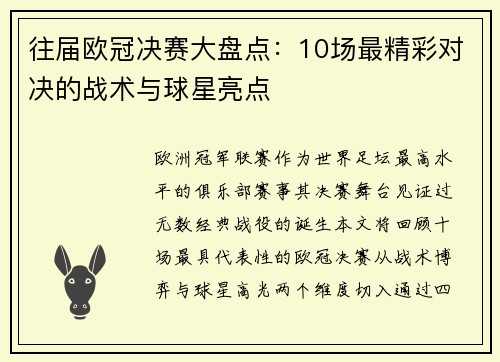 往届欧冠决赛大盘点：10场最精彩对决的战术与球星亮点