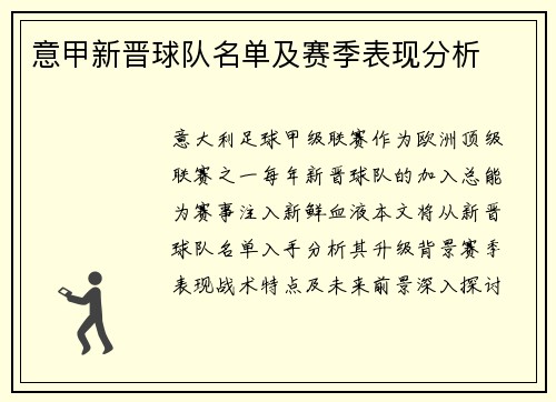 意甲新晋球队名单及赛季表现分析