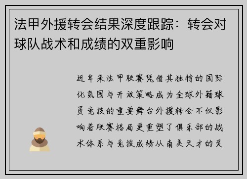 法甲外援转会结果深度跟踪：转会对球队战术和成绩的双重影响