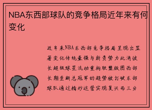 NBA东西部球队的竞争格局近年来有何变化