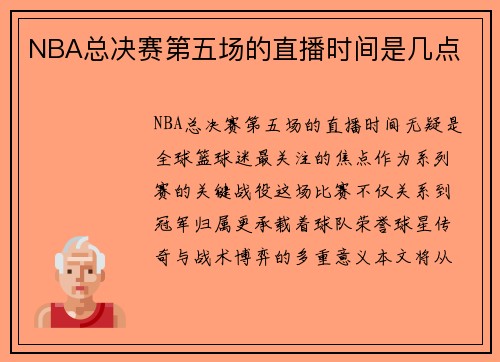 NBA总决赛第五场的直播时间是几点