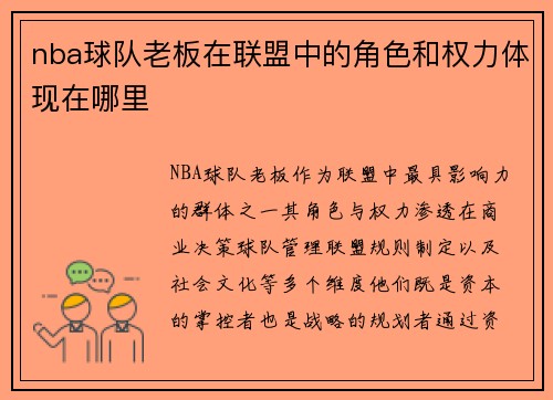 nba球队老板在联盟中的角色和权力体现在哪里