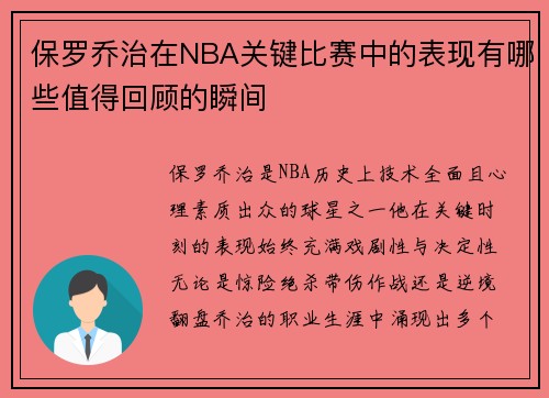保罗乔治在NBA关键比赛中的表现有哪些值得回顾的瞬间