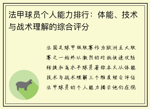 法甲球员个人能力排行：体能、技术与战术理解的综合评分