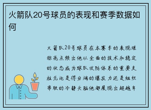 火箭队20号球员的表现和赛季数据如何