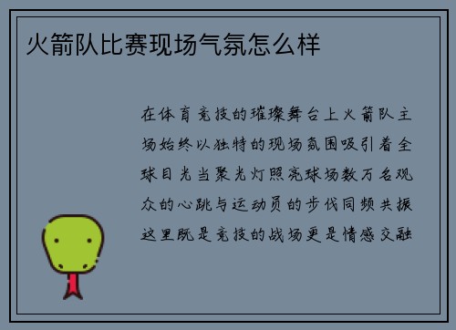 火箭队比赛现场气氛怎么样
