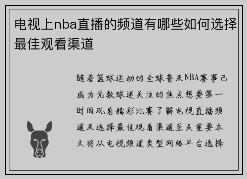 电视上nba直播的频道有哪些如何选择最佳观看渠道