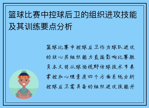 篮球比赛中控球后卫的组织进攻技能及其训练要点分析