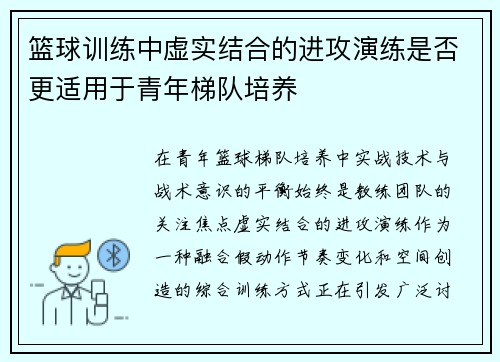 篮球训练中虚实结合的进攻演练是否更适用于青年梯队培养