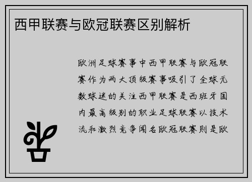 西甲联赛与欧冠联赛区别解析