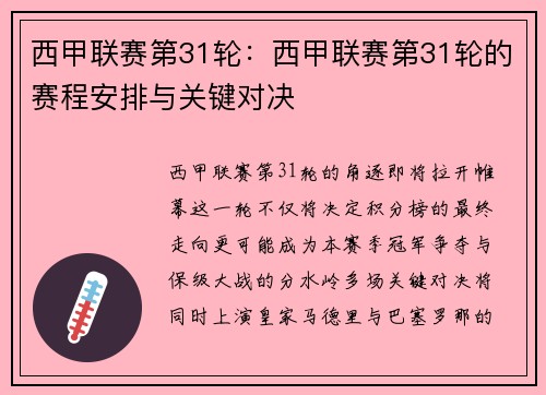 西甲联赛第31轮：西甲联赛第31轮的赛程安排与关键对决